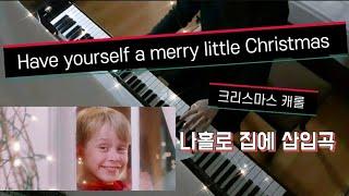 Have Yourself A Merry Little Christmas/나홀로 집에 삽입곡/ #크리스마스캐롤/Home Alone