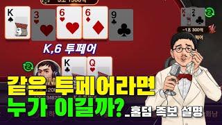 비긴 줄 알았는데 내가 졌다고? 초보자를 위한 홀덤 족보 가이드 | 포커비책 EP.2 | 피망포커스