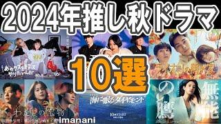 2024【推し秋ドラマ10選】完走した夏ドラマは？／秋ドラマはやっぱり日曜劇場？／モンスター／あのクズを殴ってやりたいんだ／わたしの宝物／ライオンの隠れ家／無能の鷹／海に眠るダイヤモンド