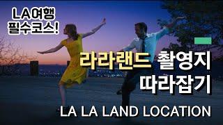 LA여행 필수코스 - 영화 라라랜드 촬영지 따라잡기! | L.A. travel route - catching up with the location of the La La Land!