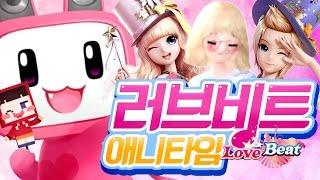 러브비트 애니타임에 양띵 풍선 등장이요 ^3^ 양띵의 모바일게임 '러브비트 애니타임' 1편 // Love Beat Anytime - 양띵(YD)