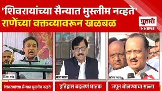 Pudhari News | 'शिवरायांच्या सैन्यात मुस्लीम नव्हते'नितेश राणेंच्या वक्तव्यावरून खळबळ | Nitesh Rane