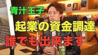 【青汁王子 三崎優太】誰でも出来る資金調達教えます！