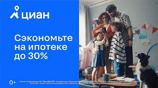 Циан | Cэкономьте на ипотеке до 30%