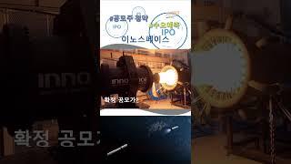 이노스페이스 수요예측 결과, 공모주 청약 상장일?