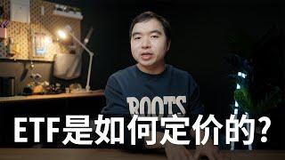 你必须知道的ETF交易原理: ETF的价格是如何决定的?