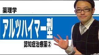 アルツハイマー型認知症治療薬②（アルツハイマー型認知症治療薬）