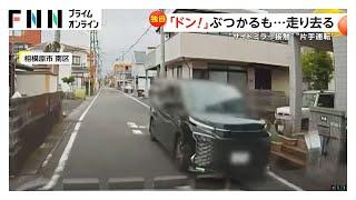 「ドン！」対向車と“サイドミラー接触”の瞬間　スマホ持ち“片手運転”の自転車が車に“当て逃げ”ドラレコに一部始終