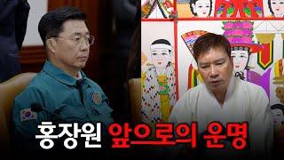 '홍장원' 사주 속 놀라운 비밀 #신점 #공수