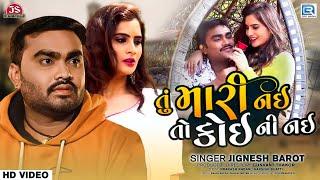 Tu Mari Nai To Koini Nai (FULL VIDEO) | Jignesh Barot | Superhit Sad Song | તું મારી નઈ તો કોઈની નઈ