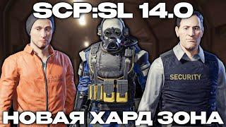 НОВАЯ ВИЗУАЛЬНО ПЕРЕРАБОТАННАЯ ХАРД ЗОНА - SCP: Secret Laboratory 14.0