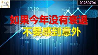 【投资TALK君】如果今年衰退没有到来，不要感到意外！20230704#CPI#通胀#美股#美联储#加息 #经济#CPI#通胀