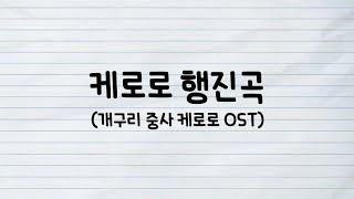 케로로 행진곡 (개구리 중사 케로로 OST) 가사
