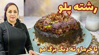 روش تهیه رشته پلو اصیل ایرانی:طرز تهیه رشته پلو خوشمزه و عالی با مریم امیری