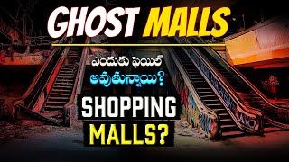 Ghost Mall : భారత్‌లో షాపింగ్ మాల్‌లు మూసివేయబడుతున్నాయా? అసలు కారణాలు ఏమిటి?