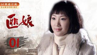 匪娘 01 | 土匪下山抢粮食,谁料抢了个压寨夫人回来! （主演：于慧，朱铁，陈锐，毛晓彤，刘牧，林永健）电视剧、传奇