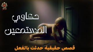 قصص رعب حقيقية حدثت بالفعل ومن حكاوي المستمعين