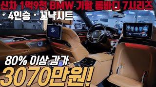 신차가 너무 비싸서 구매 할 엄두도 못냈던 BMW 750Li xDrive 프레스티지 모델 감가 80% 이상 맞고 역대 금액으로 준비했습니다!