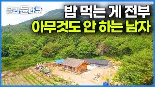 네비에도 안 나오는 오지. 제작진도 당황할 정도로 아무것도 안 하는 남자가 산다｜산골 자연인｜한국기행｜#골라듄다큐