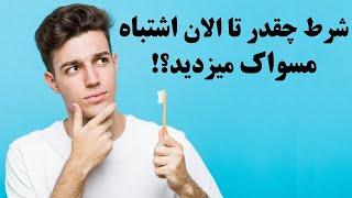 آیا میدانستید تا به حال اشتباه مسواک میزدید؟