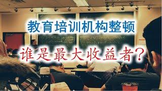 学生补课培训问题，教育培训机构整顿，谁是最大收益者？