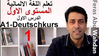 Deutsches Alphabet الحروف .تعلم اللغة الألمانية. المستوى الأول. الدرس الأول