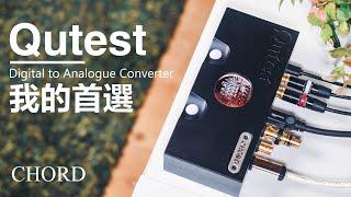 輪到我的最愛 英國Chord Qutest 純DAC 高音質細膩美感 | 五萬還能選誰 | 空氣錄音 | 我還想幫他搭個耳擴