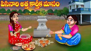 పిసినారి అత్త కార్తీక మాసం | Atta vs Kodalu | Telugu stories | Telugu Kathalu | Jm Tv Telugu