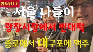 서울나들이 광장시장에서 빈대떡에 막걸리, 종로에서 대구포에 생맥주를#광장시장#빈대떡#막걸리