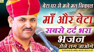 जिसने भी सुना वो रोने लगा माँ का बहुत ही दर्द भरा भजन|| singer ramkumar maluni की दर्द भरी आवाज में