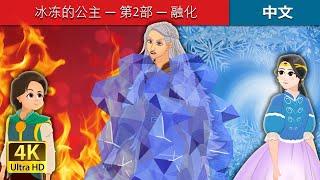 冰冻的公主 — 第2部 — 融化 | The Ice Princess - Part 2 in Chinese | @ChineseFairyTales