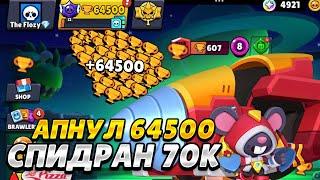 АПНУЛ 64.500 КУБКОВ В БРАВЛ СТАРС !!! СПИДРАН 70.000 КУБКОВ The Flozy