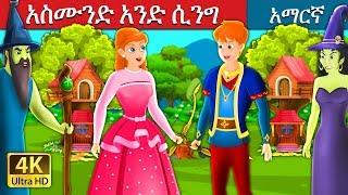 አስሙንድ አንድ ሲንግ | Asmund and Singy Story in Amharic | Amharic Fairy Tales