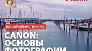 Фотоаппарат Canon. Основы фотографии.  Бесплатный мастер-класс от Fotoshkola.net