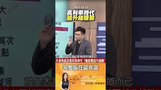 高利率時代 越升越賺股 @EBCmoneyshow #shorts