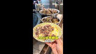 28元碎肉抓饭#人间烟火 #打卡街边美食 #新疆手抓饭