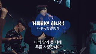 [나비워십] 거룩하신 하나님 (Give Thanks)