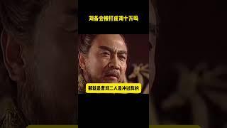 假如劉備帶十萬人攻打合肥，會被張遼打成劉十萬嗎 #历史剧#三国演义 #三国志 #电视剧