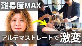 【衝撃】あの超絶時短美容師がついに登場。 難易度MAXのブリーチ毛を縮毛矯正&カットで大変貌させてみた【ゲスト：志賀 祐一/アルテマ代表】