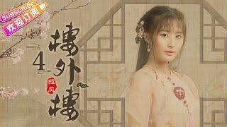 《楼外楼》第4集：家宝得罪邓彤｜张铎 秦海璐 叶璇 蒋毅 奚美娟 丁勇岱 EP4【捷成华视偶像剧场】