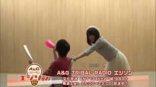 文化放送「A&G TRIBAL RADIO エジソン」 放送中!!