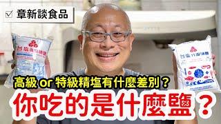 高級和特級精塩有何不同？差一碘差很多！章新如何選擇鹽巴？章新分享食品科學小知識