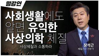 태양인과 소음인의 대화?! 한의학이 커뮤니케이션에도 적용된다!! | 장석근 체질건강 전문가 | 이제마 사상의학 | 전주MBC 명강연 | TV특강