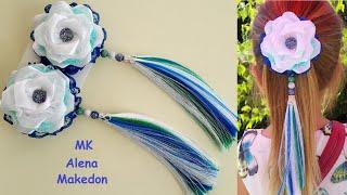 МК Заколки  Пышные с кисточками из репса.  Украшение DIY Alena Makedon/ Ribbon bows Kanzashi