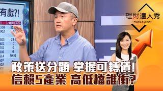 【理財達人秀】政策送分題 掌握可轉債！ 信賴5產業 高低檔誰衝？｜李兆華、鄧軒浩 2024.10.15 part6