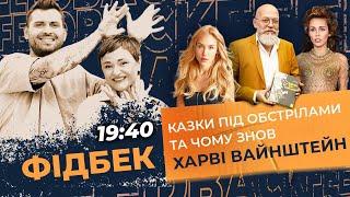 Казки під обстрілами та чому знов Харві Вайнштейн | ФІДБЕК