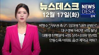 2024.12.17 (화) 뉴스데스크 / 안동MBC