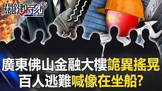 沒地震也在搖？廣東佛山萬科金融大樓詭異搖晃… 百人逃難喊「像在坐船」！？【關鍵時刻】20240625 劉寶傑 張禹宣