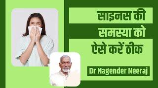 साइनस (Sinus) की समस्या को ऐसे करें ठीक || Dr Nagender Neeraj