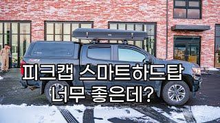 낚시&캠핑&오버랜딩엔 피크캡 스마트하드탑입니다, 국내 최초 모듈형 캐노피캠퍼, 스텐레스”강”캐노피캠퍼,  2백만원대 순정형 장착! 화물공간은 편안하게 사용~